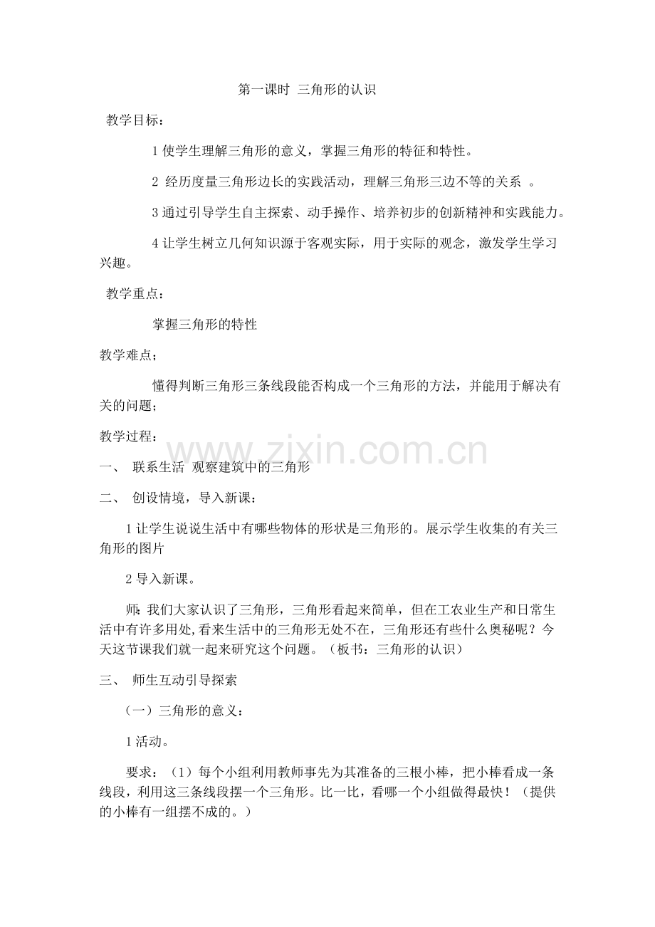 小学数学北师大四年级三角形的认识.docx_第1页