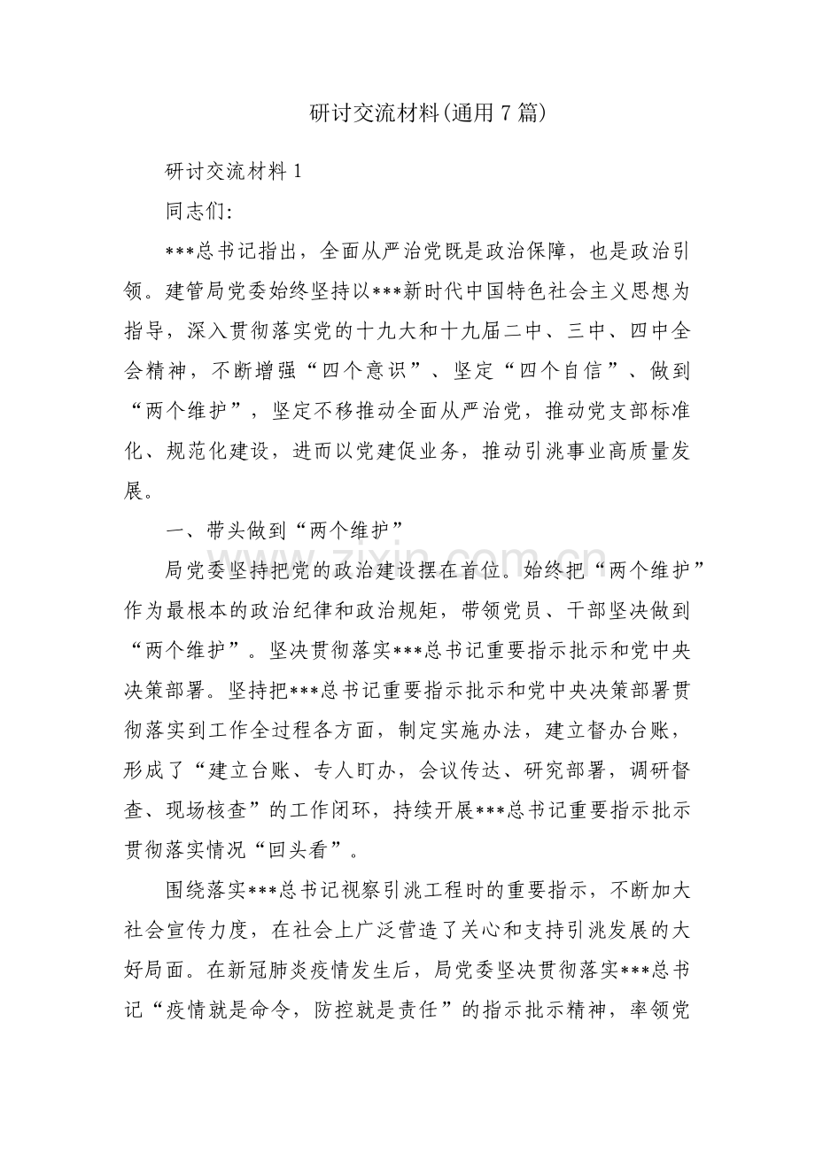研讨交流材料(通用7篇).pdf_第1页