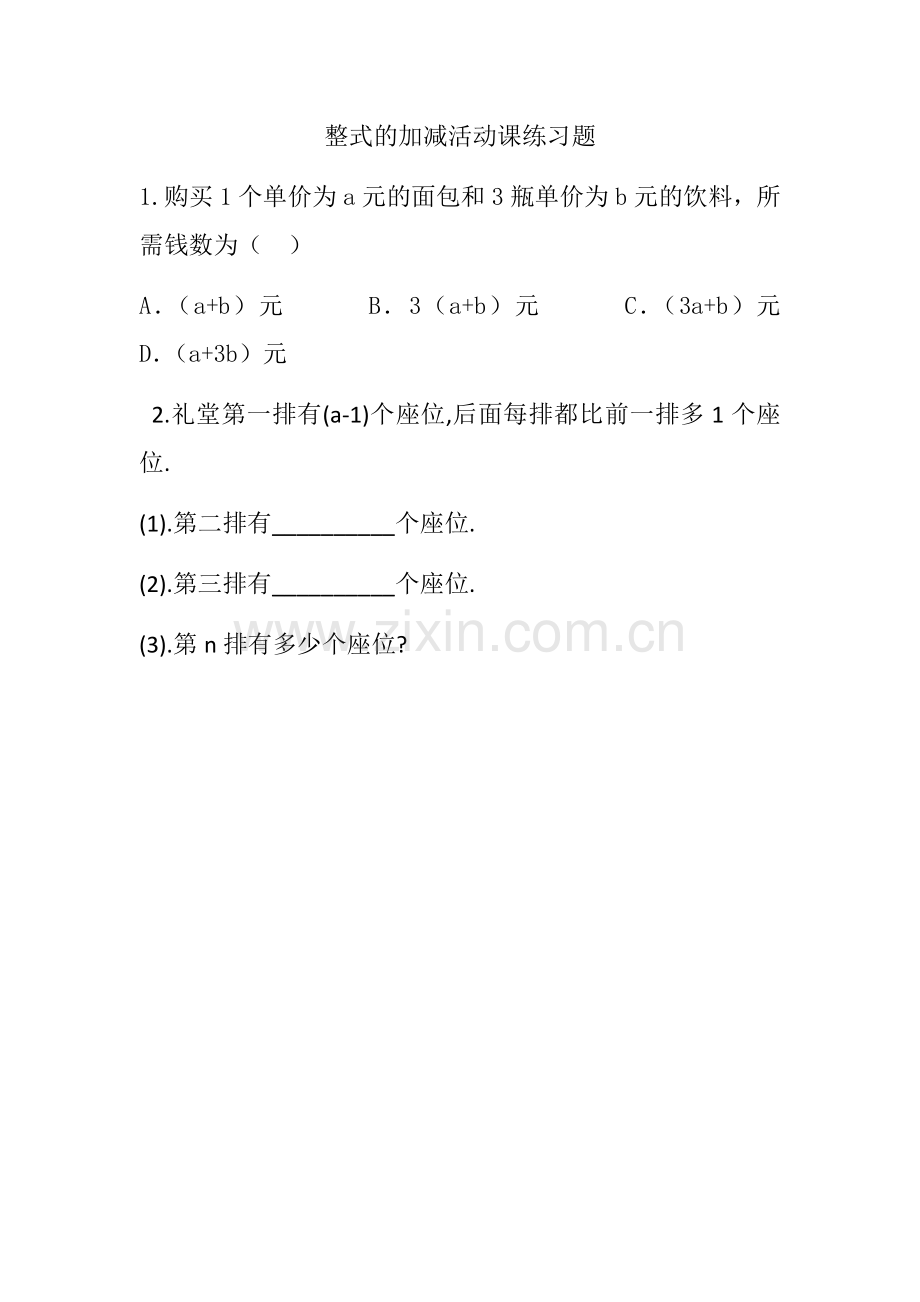 人教版七年级上学期数学第二章整式的加减数学活动.docx_第1页