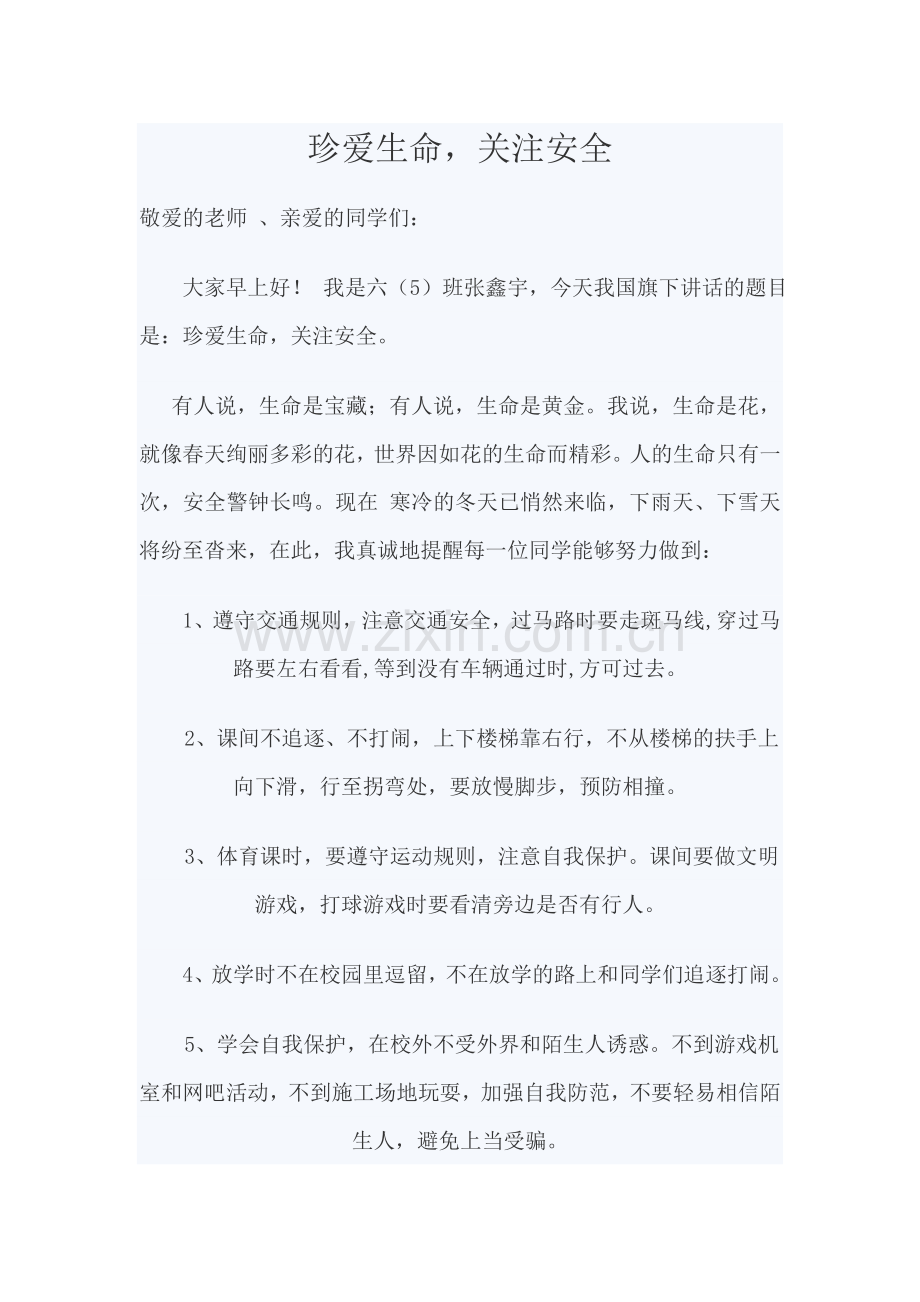 关于安全的国旗下讲话稿.doc_第1页