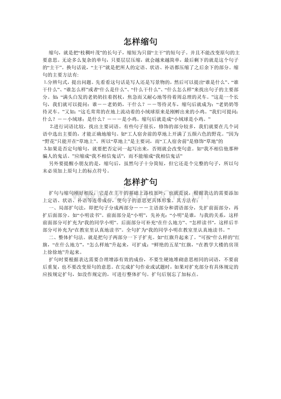 怎样缩句和扩句.doc_第1页