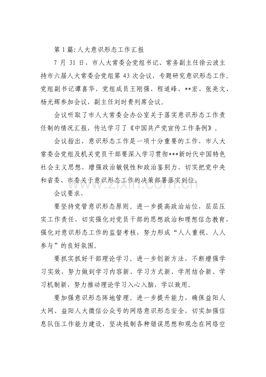 人大意识形态工作汇报范文(通用7篇).pdf_第1页