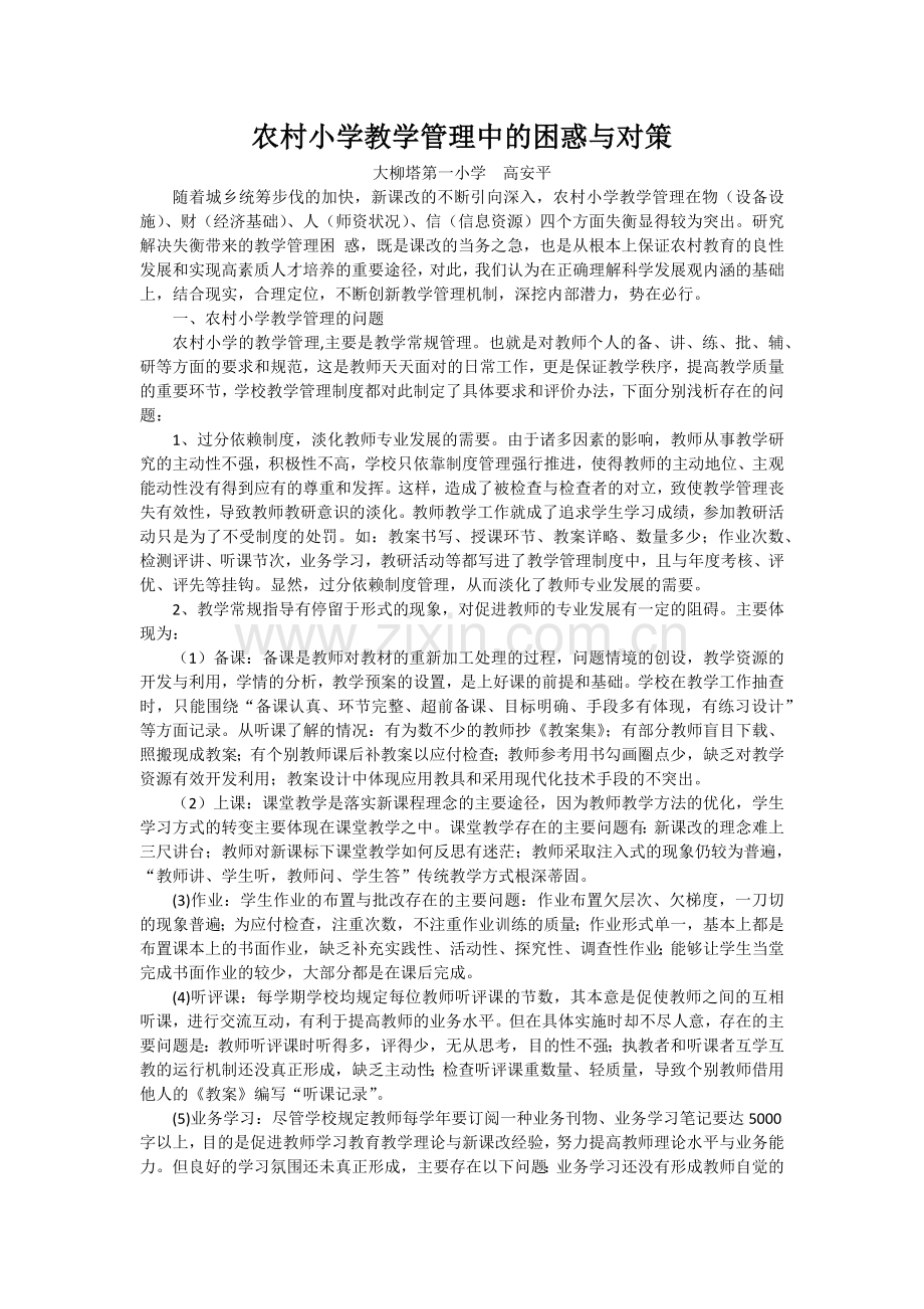 农村小学教学管理中的困惑与对策.docx_第1页