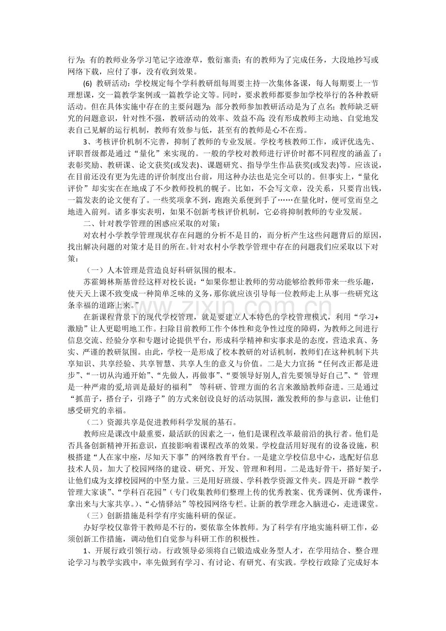 农村小学教学管理中的困惑与对策.docx_第2页
