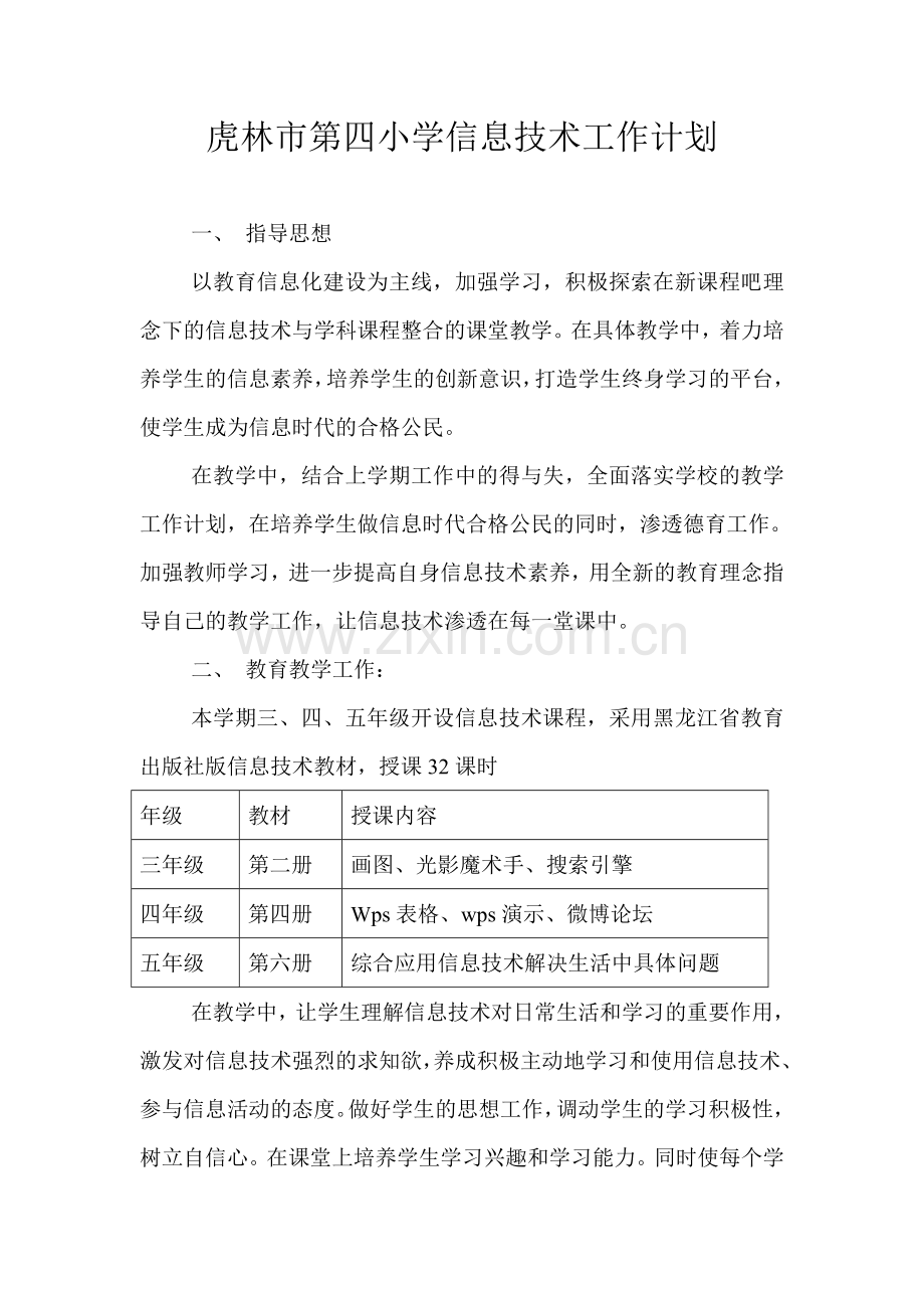 虎林市第四小学信息技术工作计划.doc_第1页