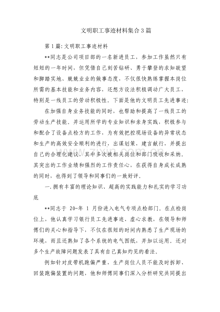 文明职工事迹材料集合3篇.pdf_第1页