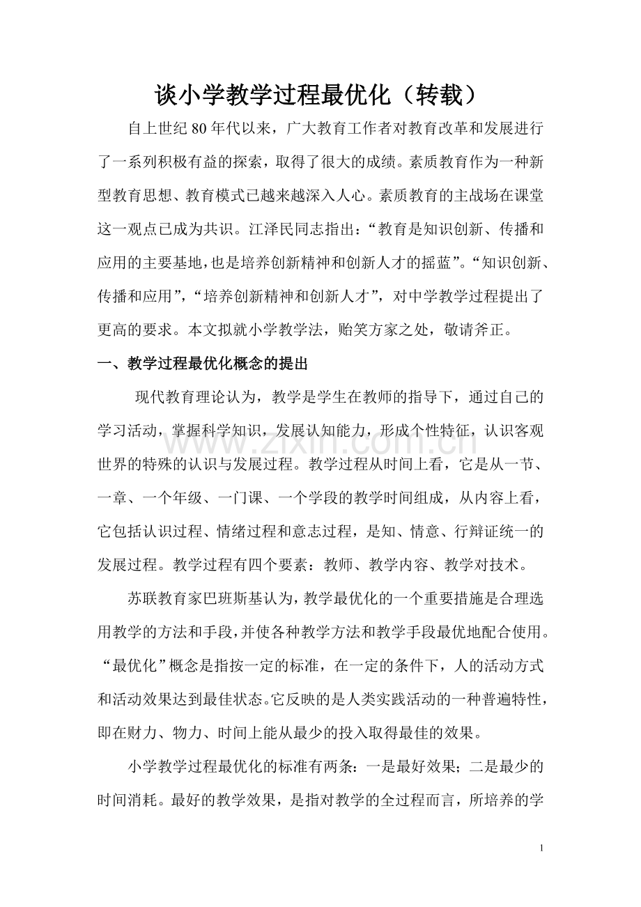 谈小学教学过程最优化(转载).doc_第1页