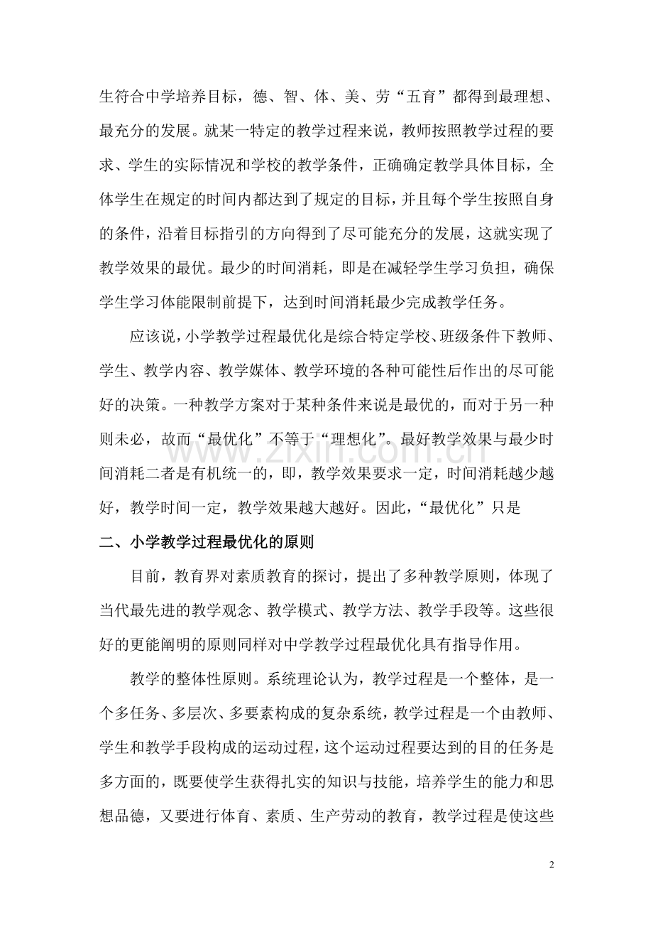 谈小学教学过程最优化(转载).doc_第2页