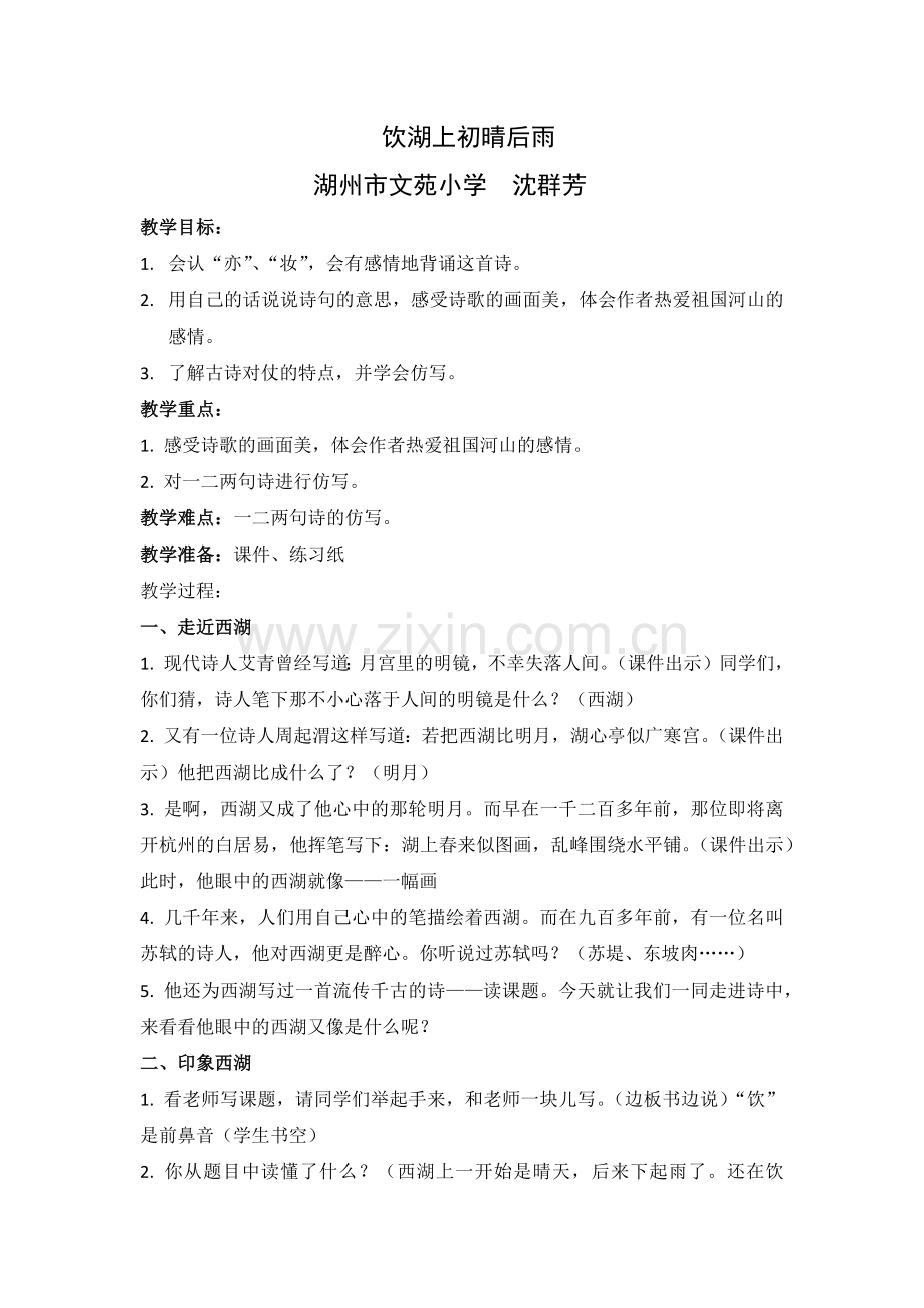 饮湖上初晴后雨教学设计.docx_第1页