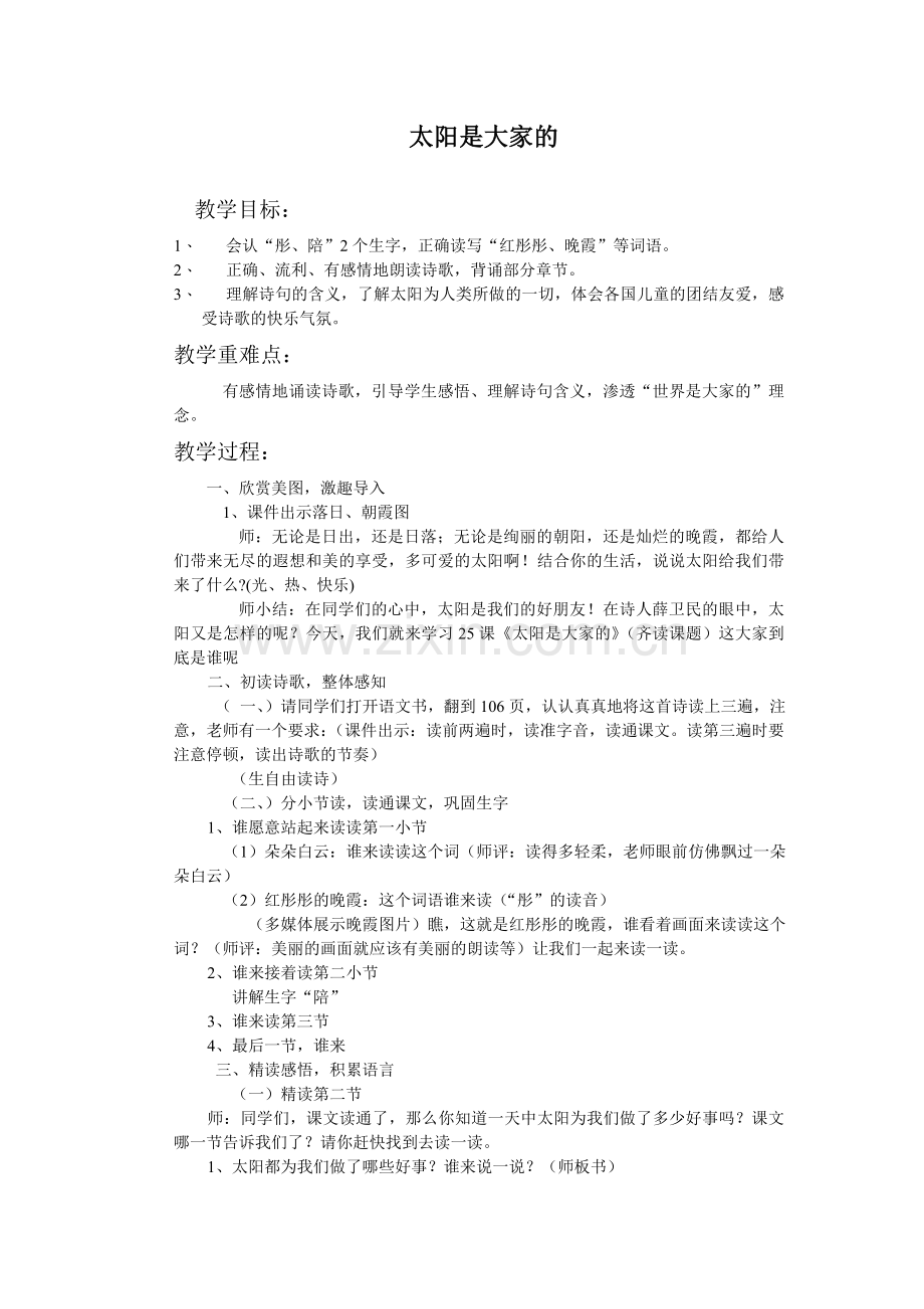《太阳是大家的》教案.doc_第1页