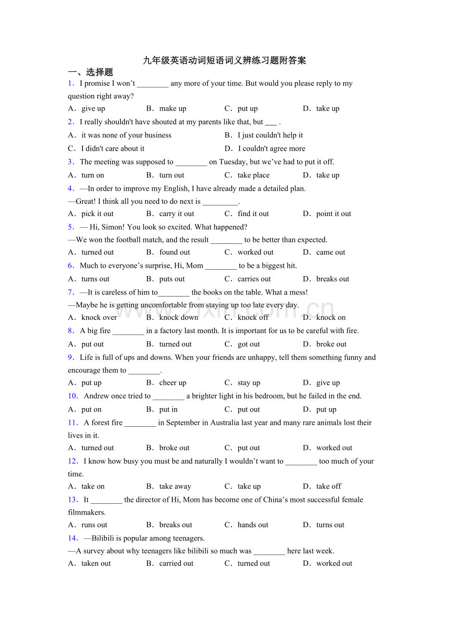 九年级英语动词短语词义辨练习题附答案.doc_第1页