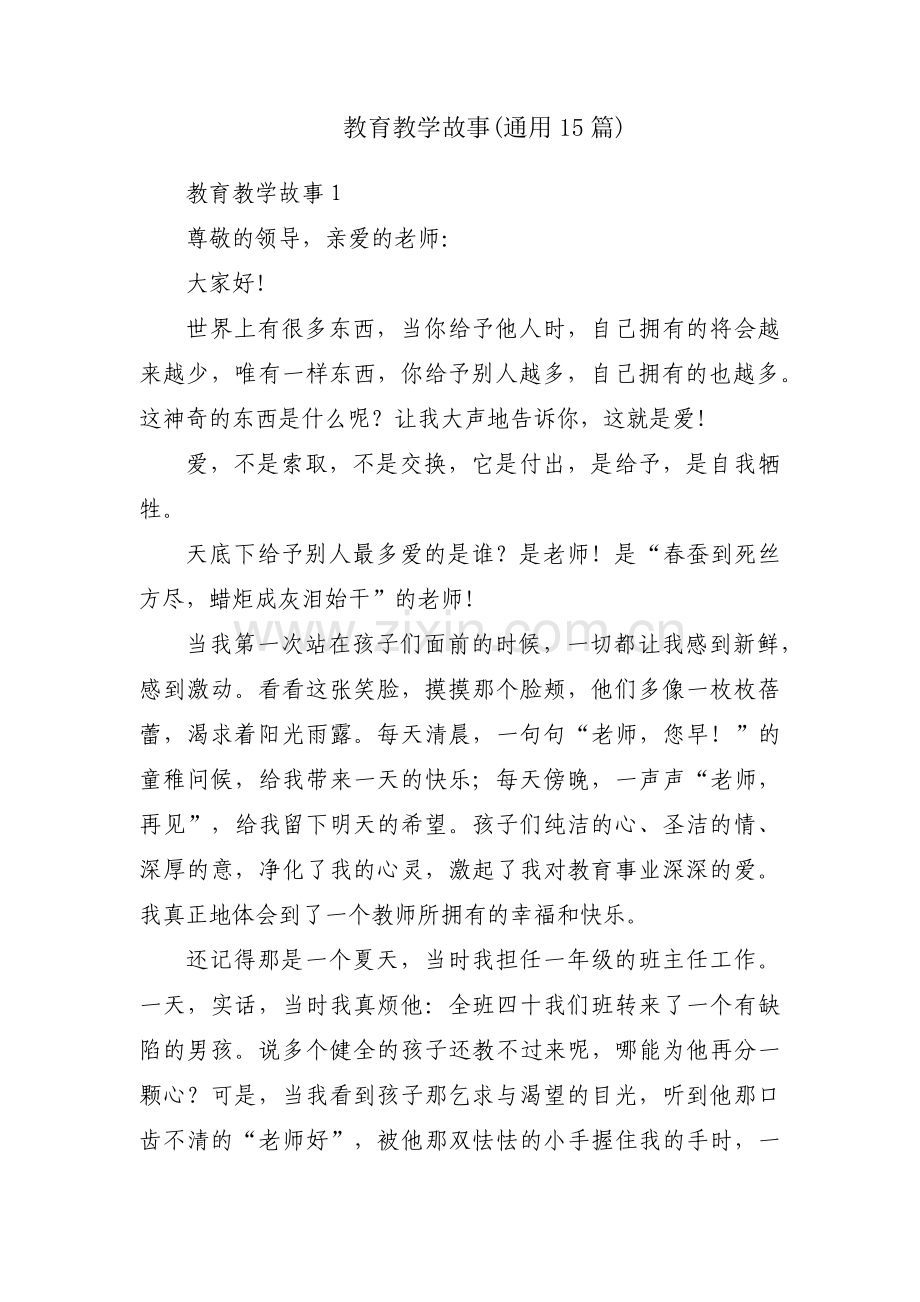 教育教学故事(通用15篇).pdf_第1页