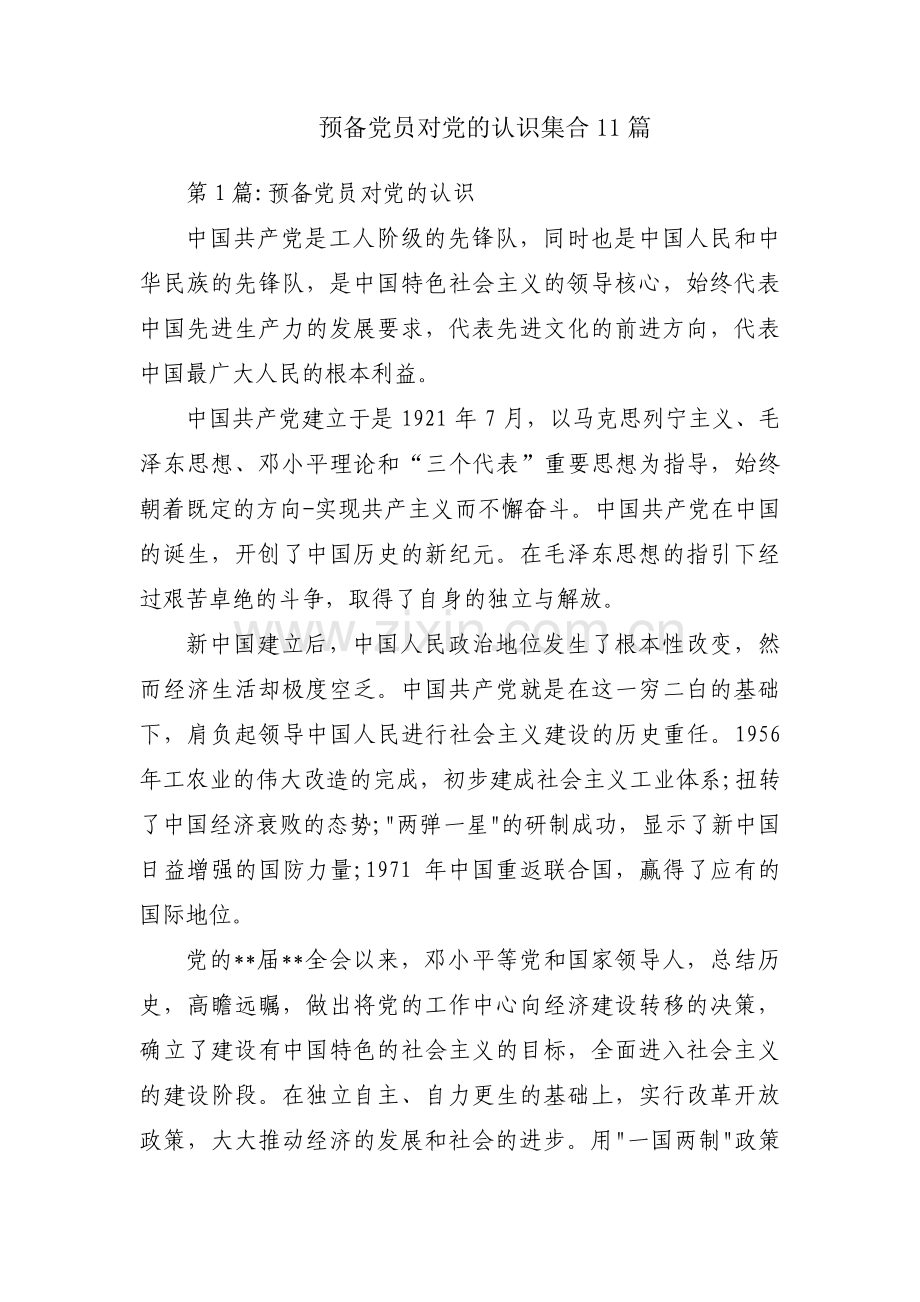预备党员对党的认识集合11篇.pdf_第1页