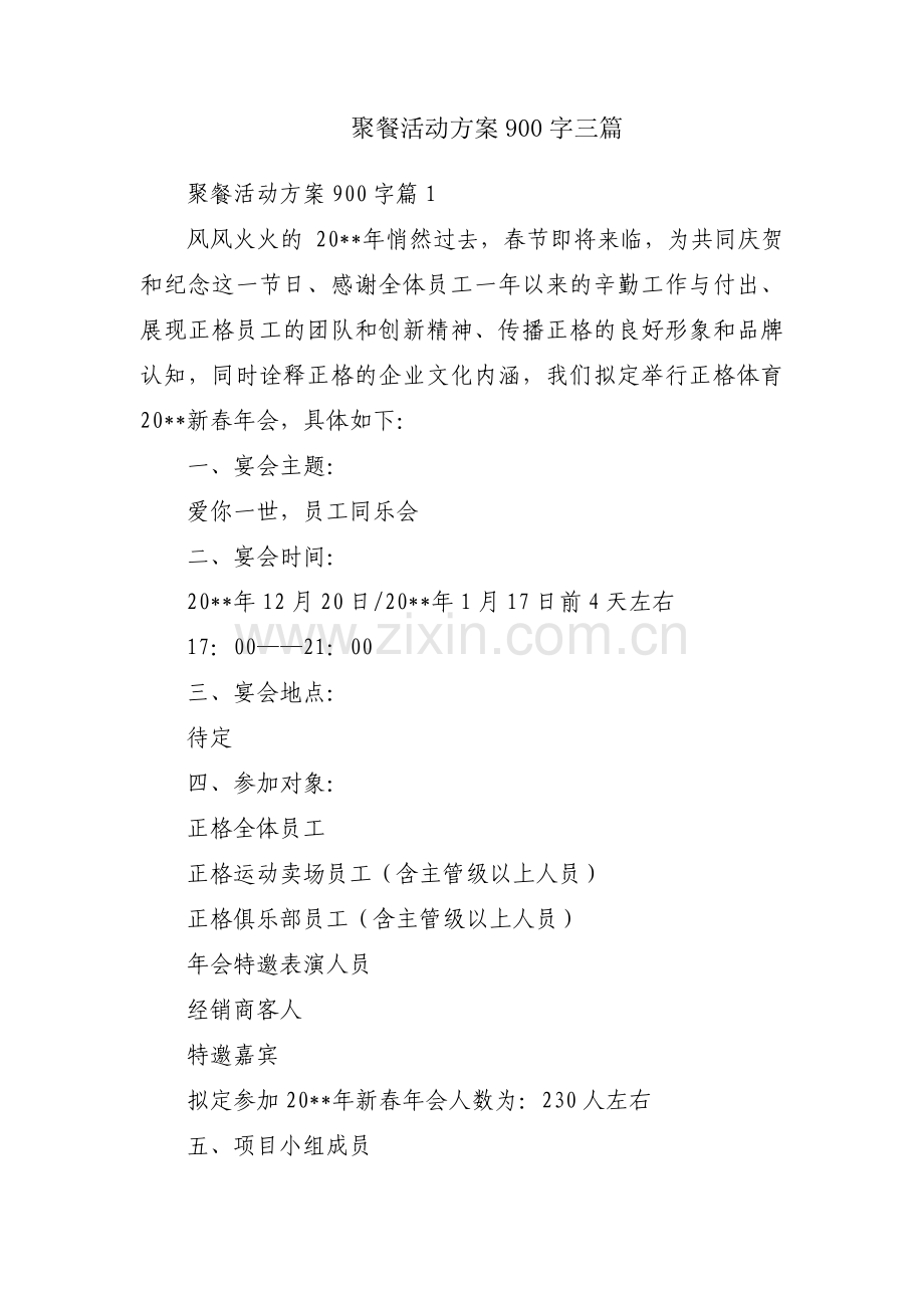 聚餐活动方案900字三篇.pdf_第1页