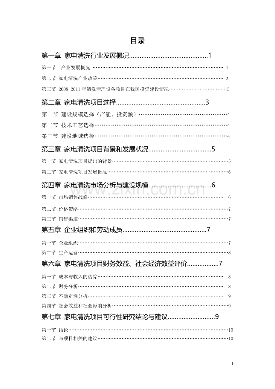 家电清洗可行性研究报告.doc_第1页
