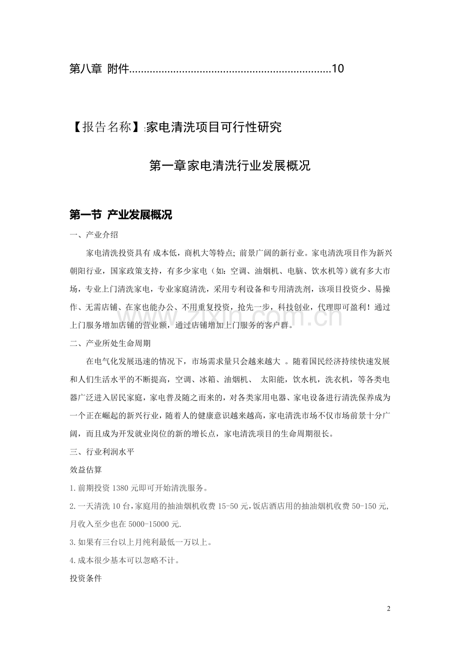 家电清洗可行性研究报告.doc_第2页