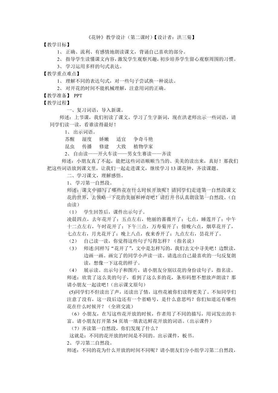 花钟教案和反思.doc_第1页