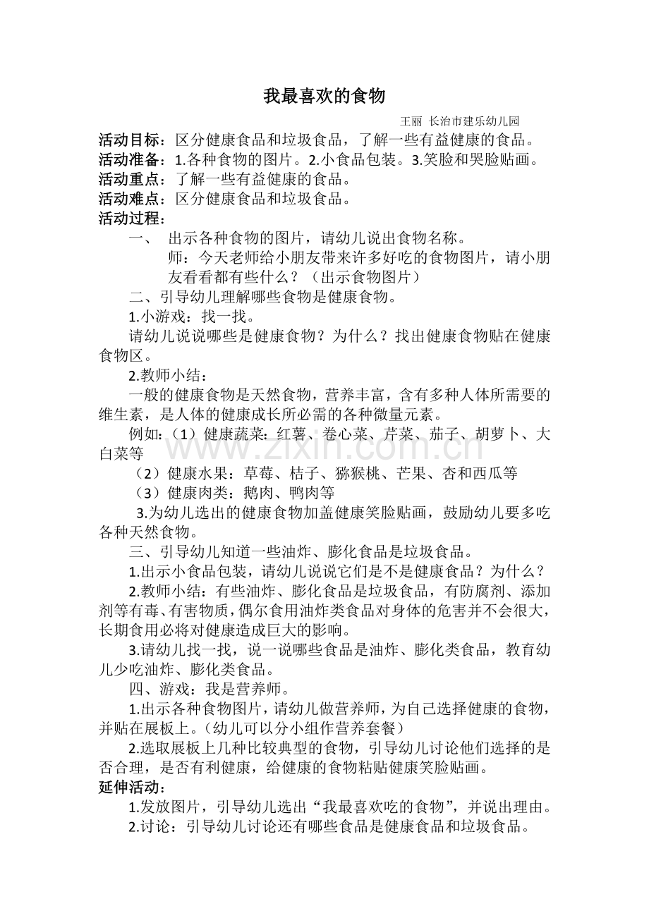 《美味的食物》王丽长治市健乐幼儿园.docx_第1页