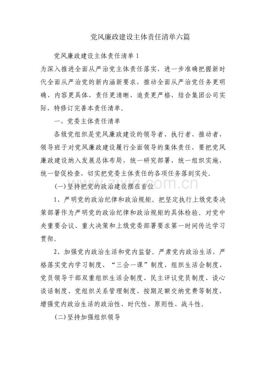 党风廉政建设主体责任清单六篇.pdf_第1页