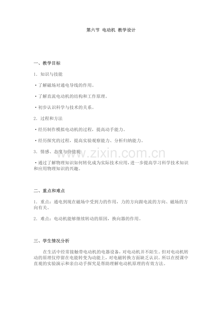 第六节电动机教学设计.doc_第1页