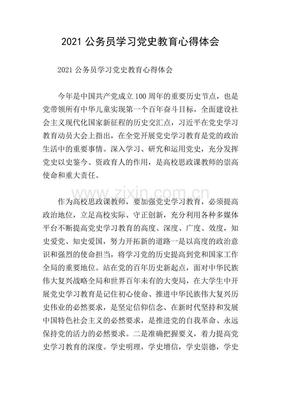 2021公务员学习党史教育心得体会.doc_第1页
