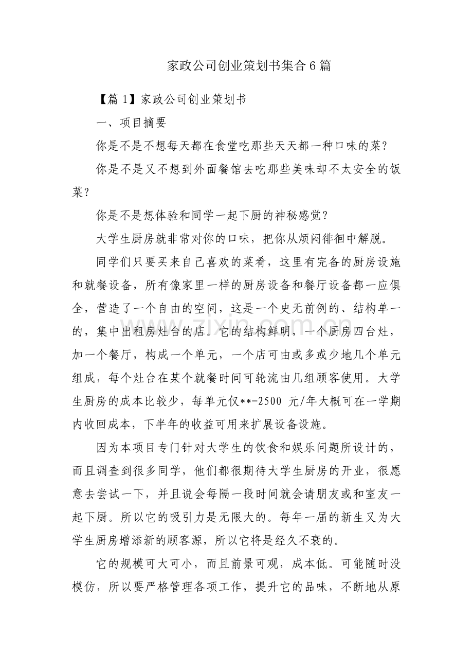 家政公司创业策划书集合6篇.pdf_第1页