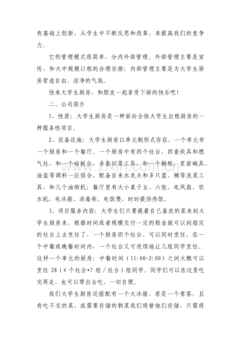家政公司创业策划书集合6篇.pdf_第2页