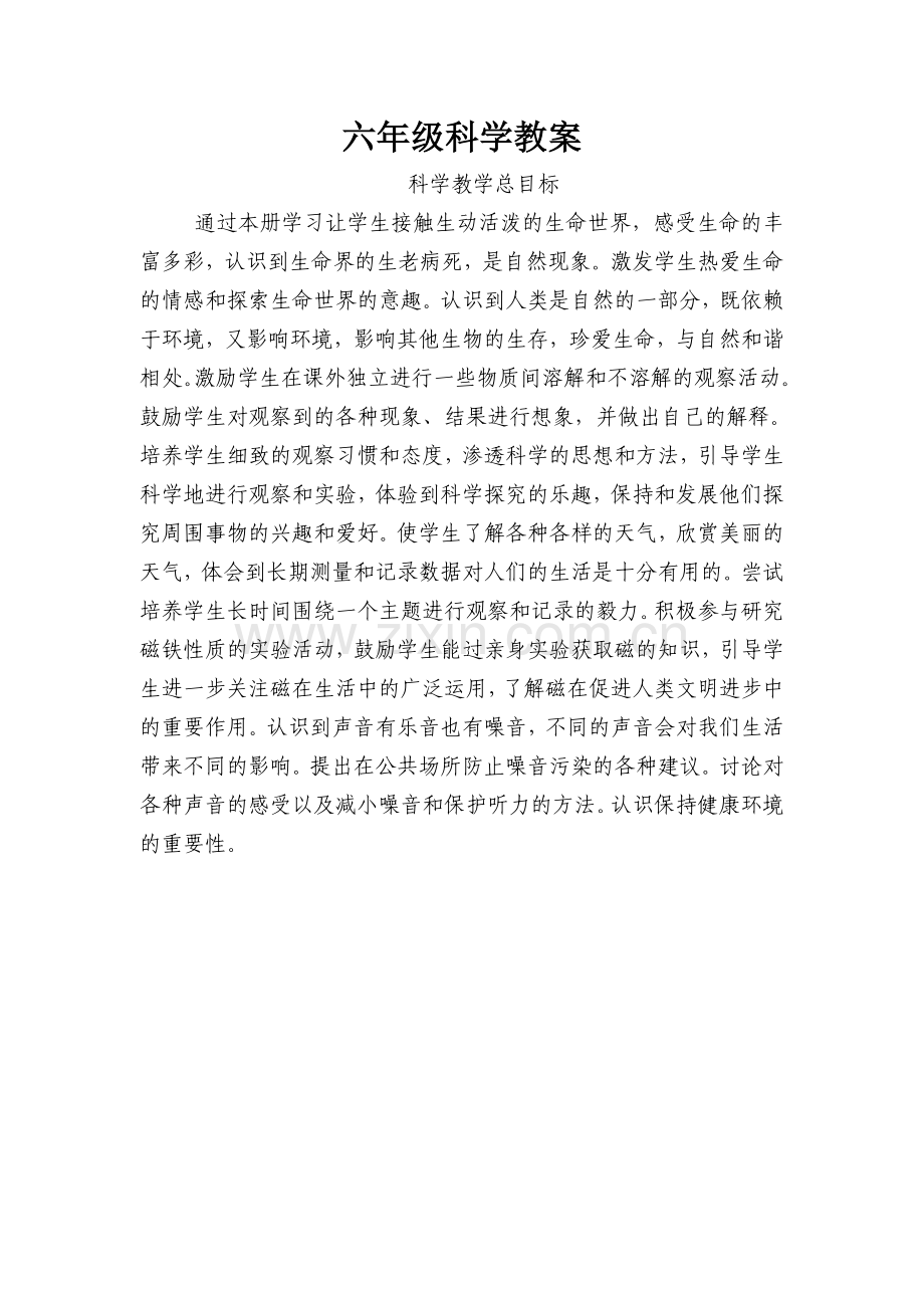 l六年级科学教案钱麟武.doc_第1页