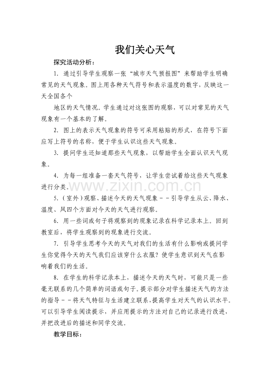 l六年级科学教案钱麟武.doc_第2页