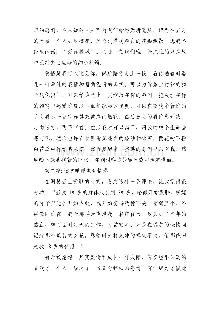 关于读文哄睡电台情感【十二篇】.pdf_第2页