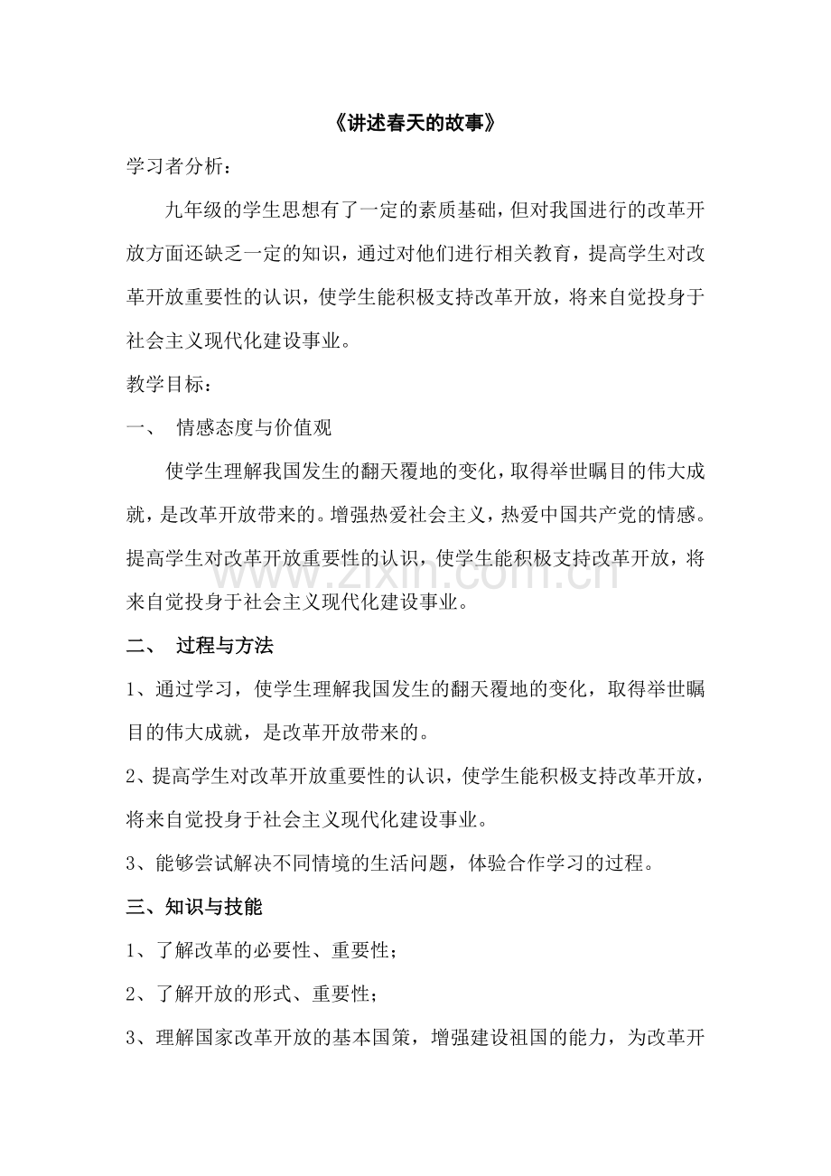 讲述春天的故事教学案例.doc_第1页