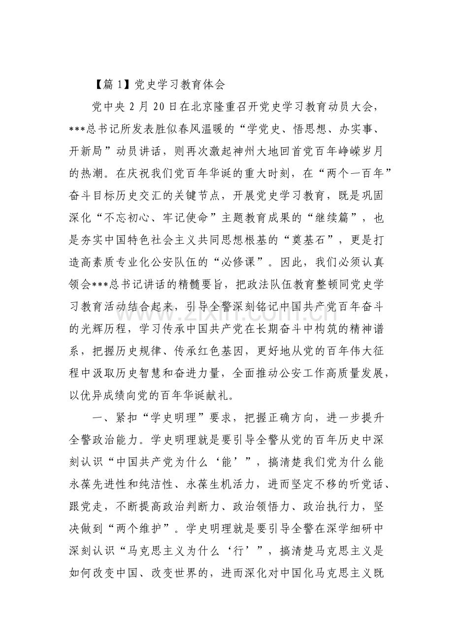 党史学习教育体会集合14篇.pdf_第1页