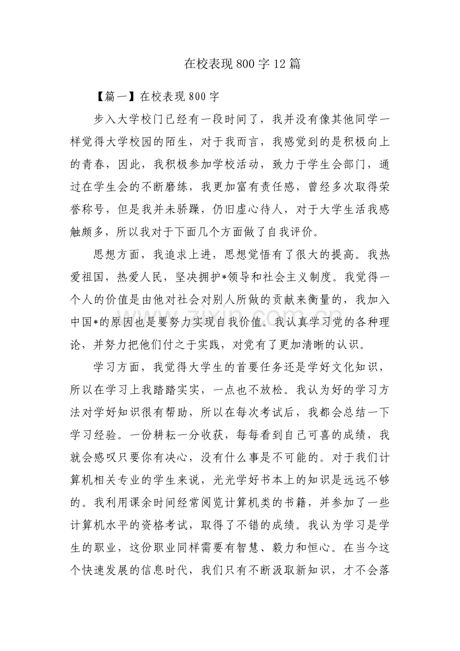 在校表现800字12篇.pdf_第1页
