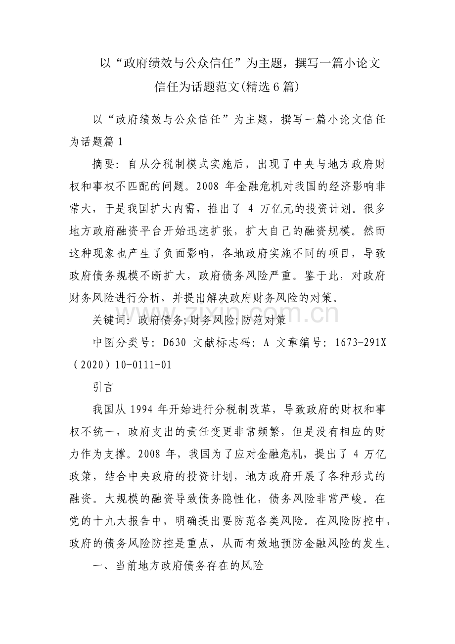 以“政府绩效与公众信任”为主题撰写一篇小论文信任为话题范文(6篇).pdf_第1页