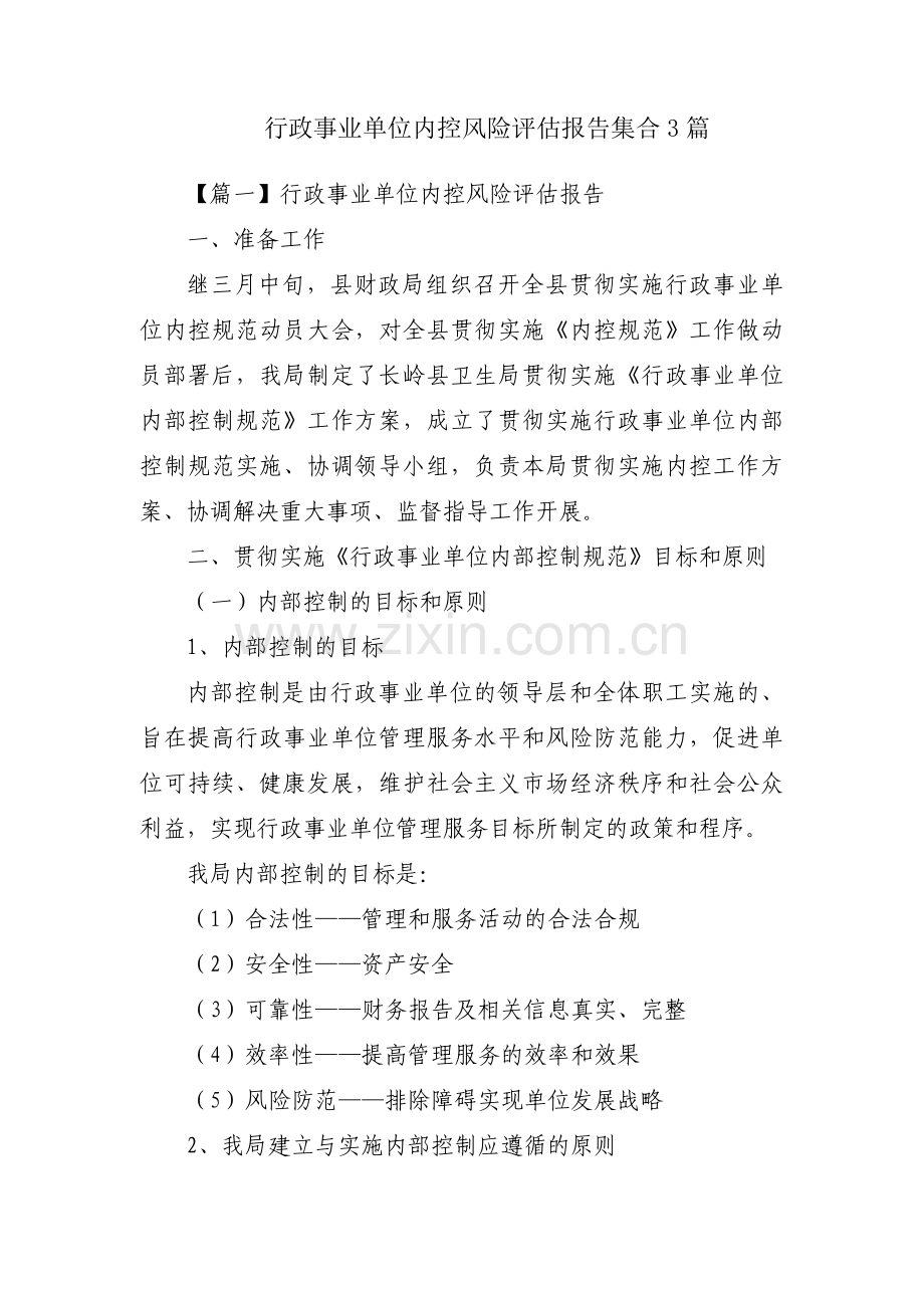行政事业单位内控风险评估报告集合3篇.pdf_第1页