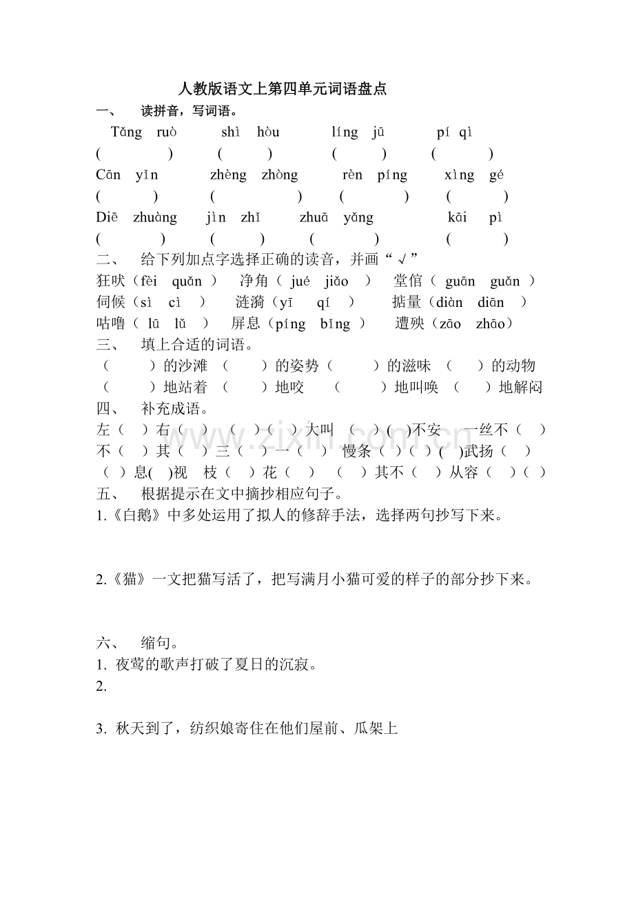 人教版语文上第四单元词语盘点.doc_第1页