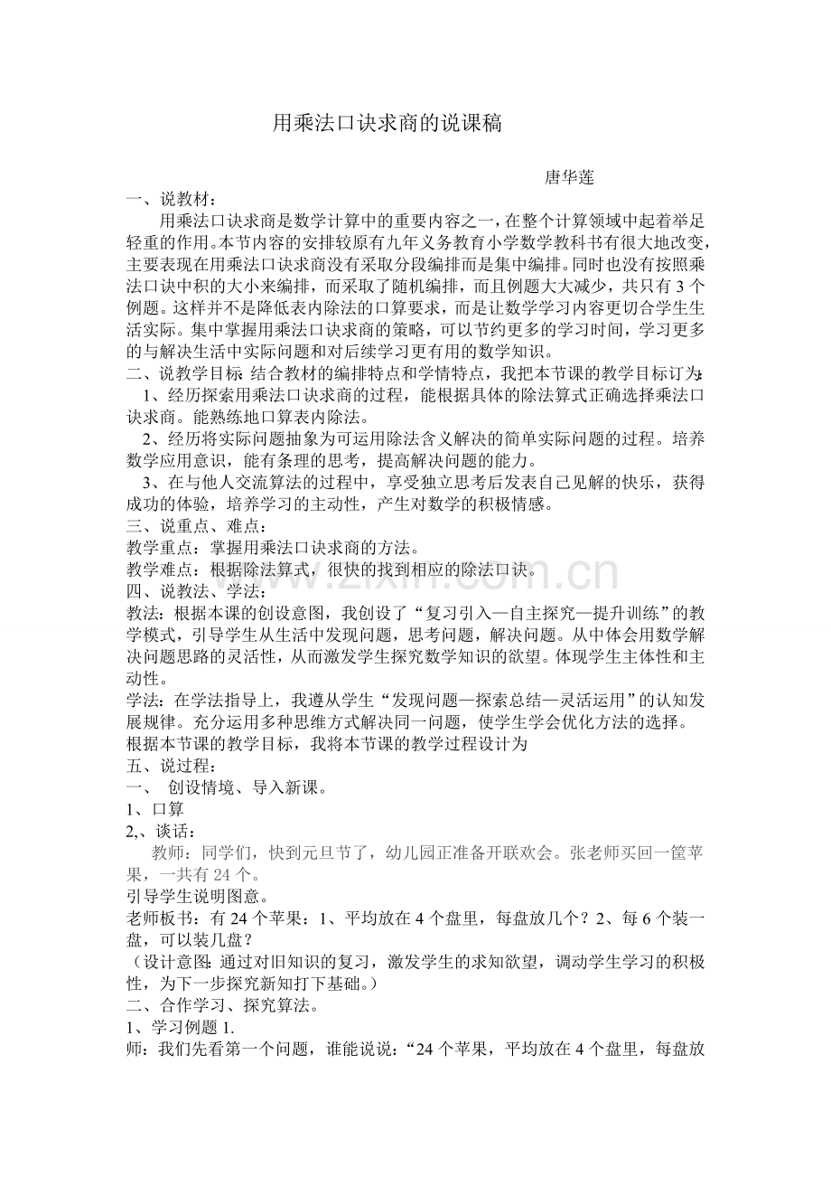 用乘法口诀求商的说课稿.doc_第1页