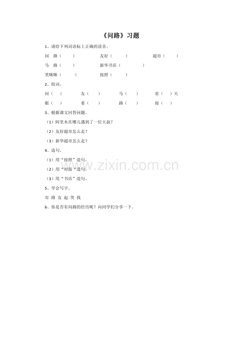 《问路》习题.doc_第1页