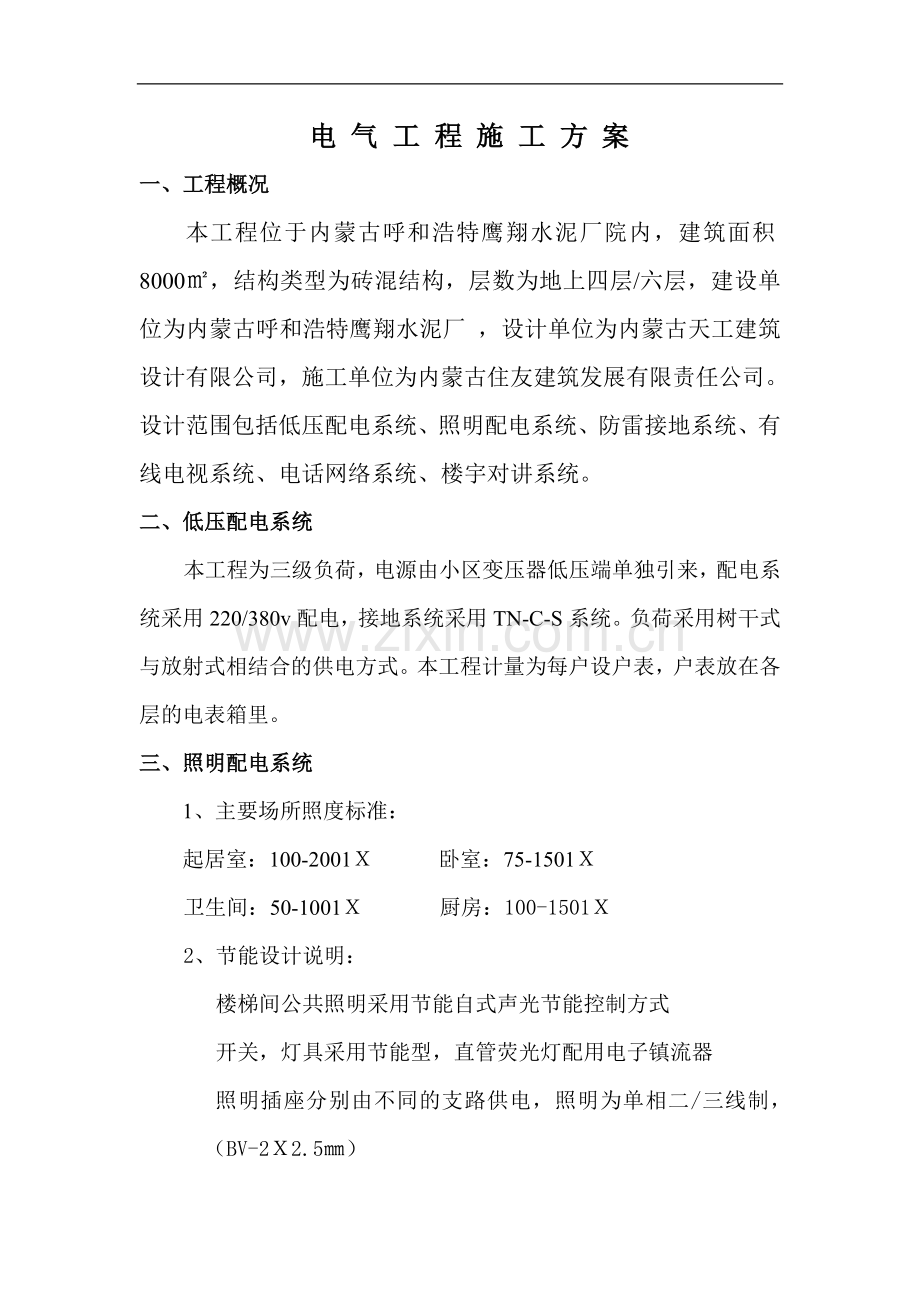 电-气-工-程-施-工-方-案.doc_第1页