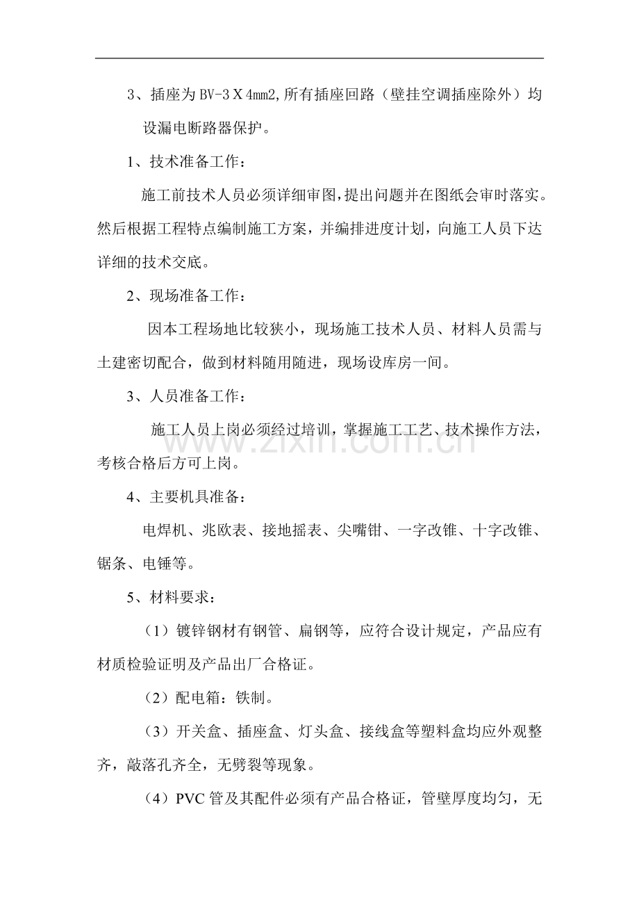 电-气-工-程-施-工-方-案.doc_第2页