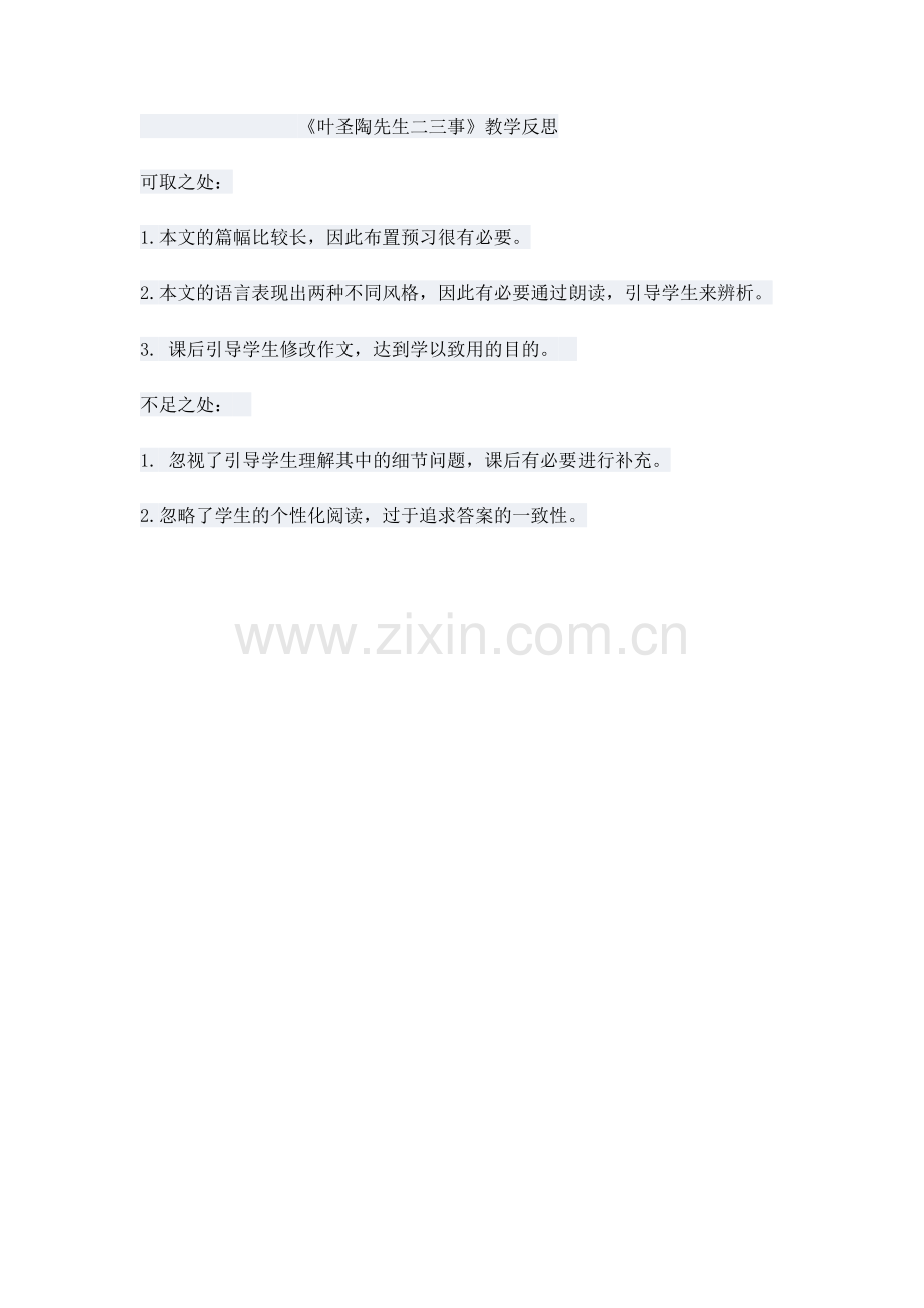 (部编)初中语文人教七年级下册《叶圣陶先生二三事》教学反思.docx_第1页