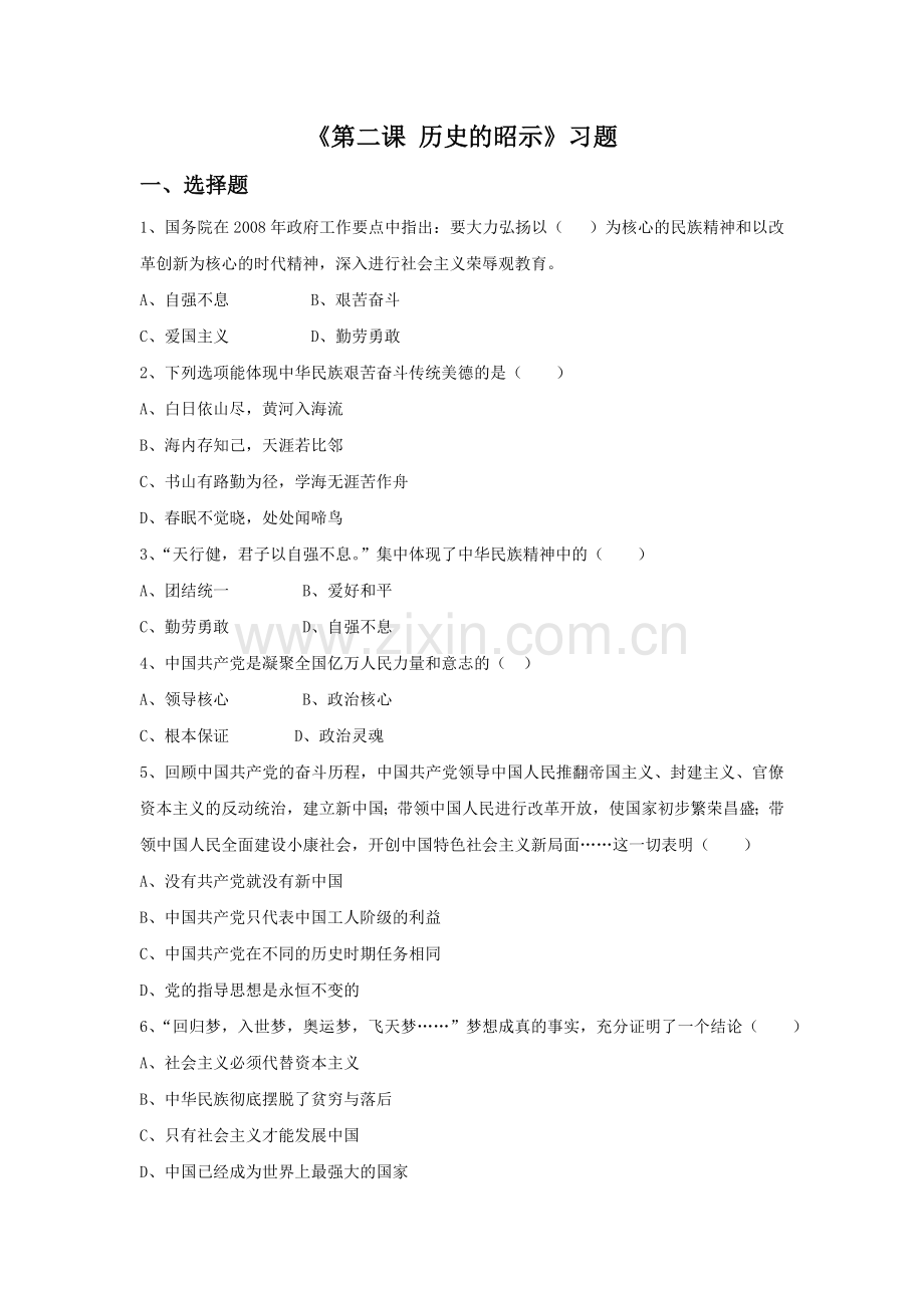 《第二课-历史的昭示》习题.doc_第1页