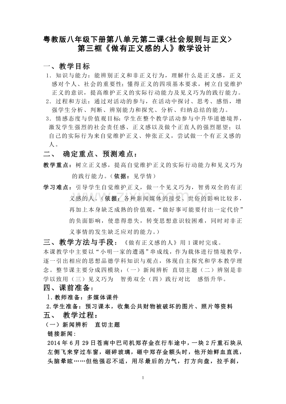 第八单元第二课《做正义感的人》教案.doc_第1页