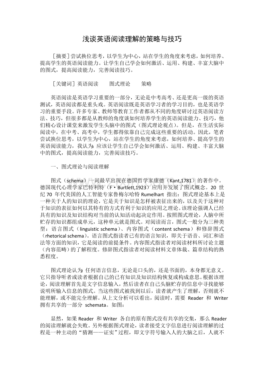 浅谈英语阅读理解的策略与技巧.doc_第1页