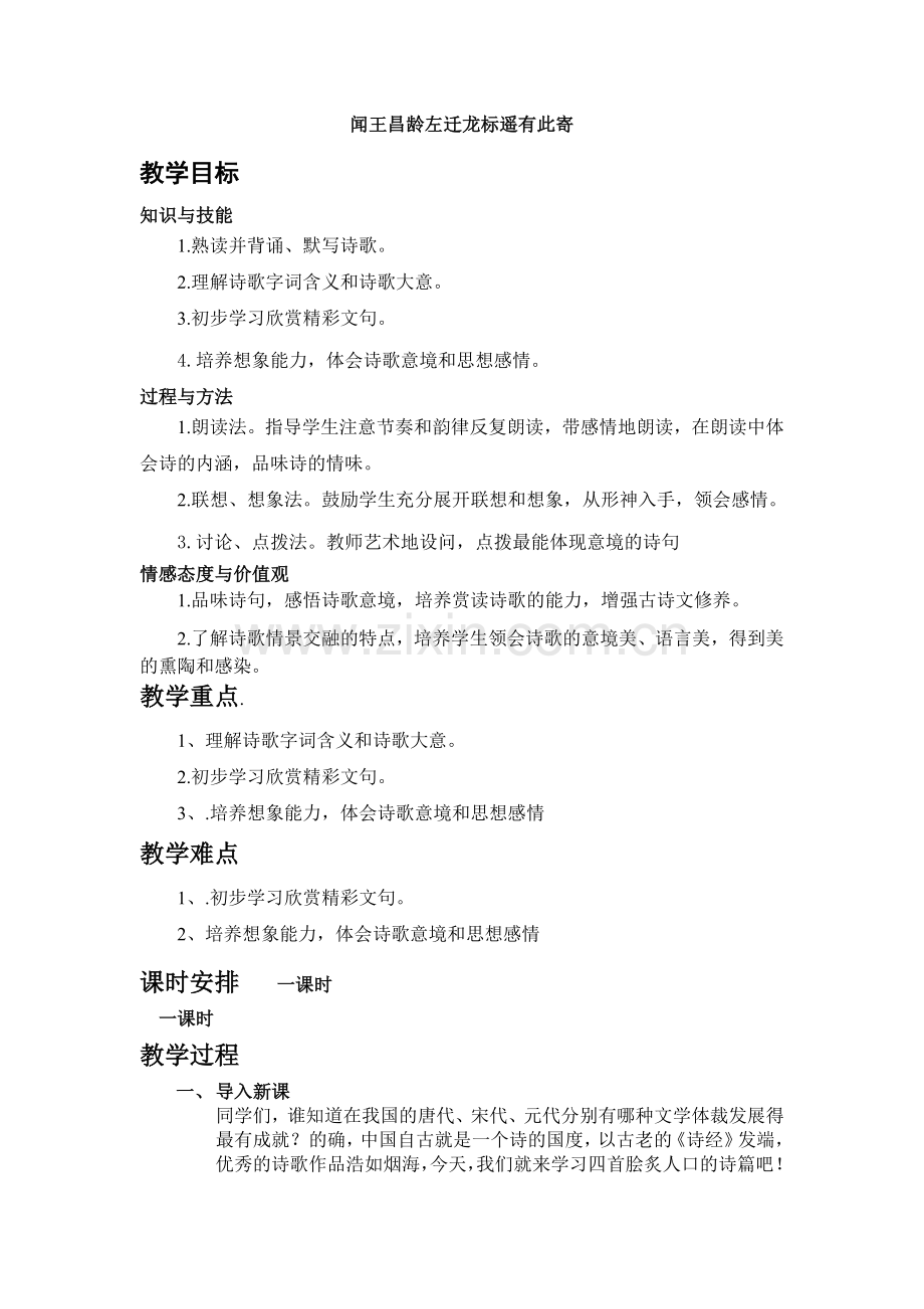闻王昌龄左迁龙标遥有此寄.docx_第1页
