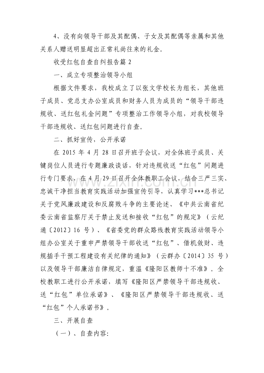 收受红包自查自纠报告五篇.pdf_第2页