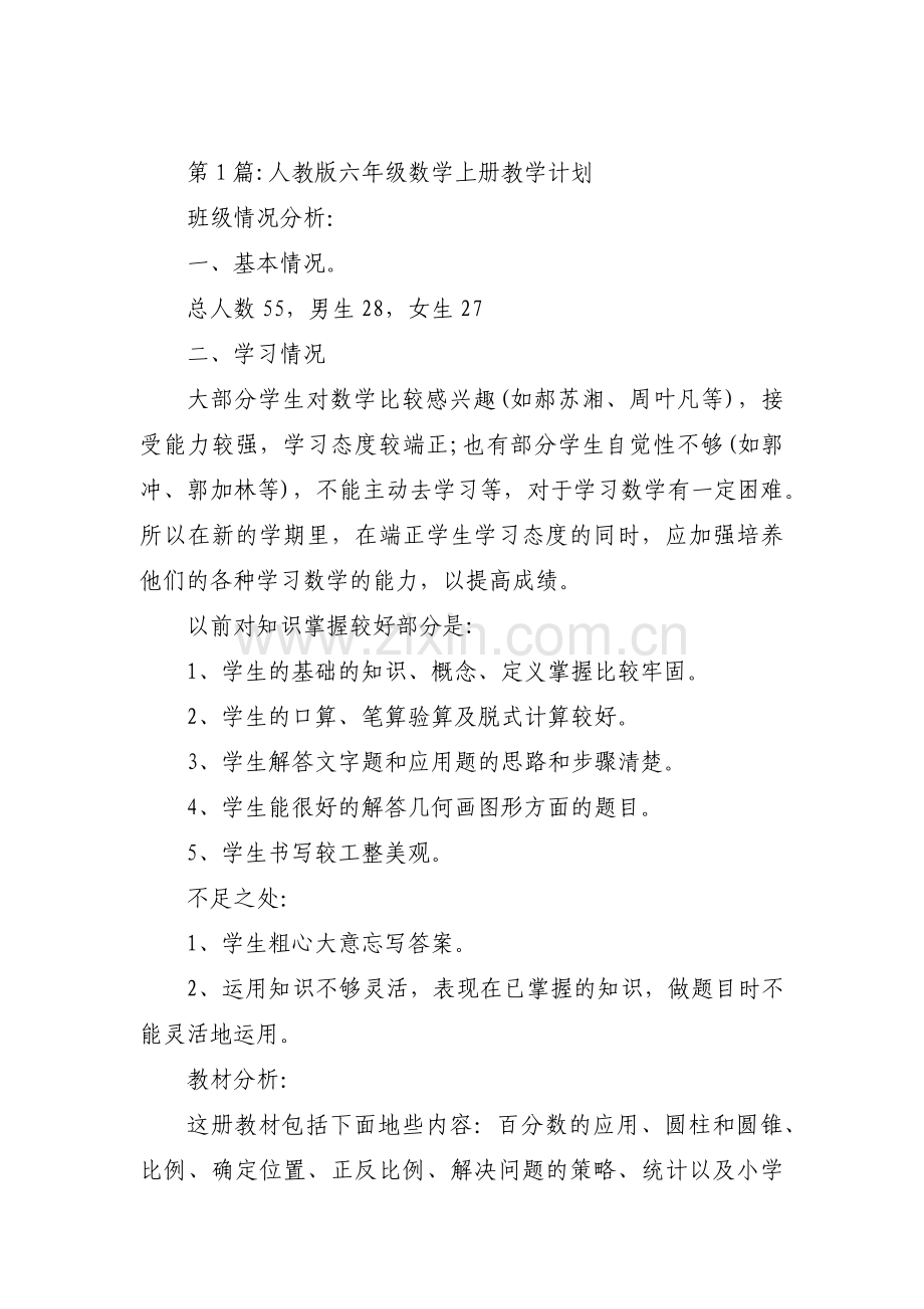 人教版六年级数学上册教学计划范文五篇.pdf_第1页