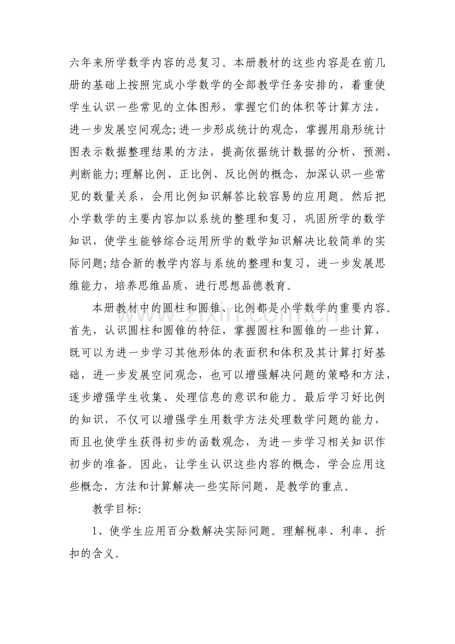 人教版六年级数学上册教学计划范文五篇.pdf_第2页