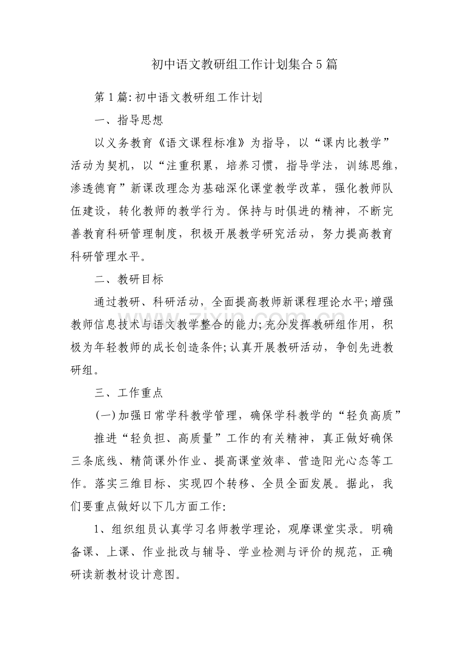 初中语文教研组工作计划集合5篇.pdf_第1页