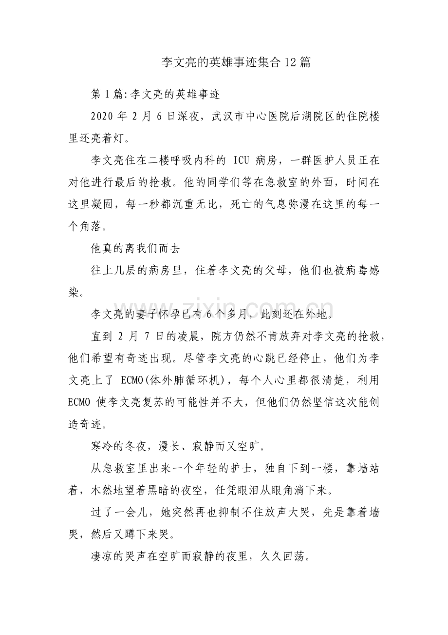 李文亮的英雄事迹集合12篇.pdf_第1页